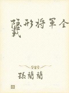 隐形将军全集下载