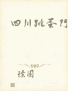 四川跳蛋门
