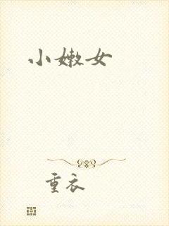 小嫩女