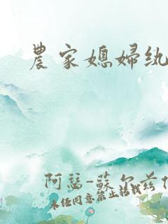 农家媳妇纨绔夫