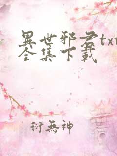 异世邪君txt全集下载