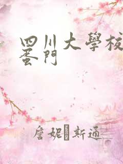 四川大学校花跳蛋门