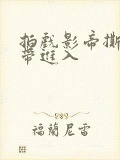 拍戏影帝撕掉胶带进入