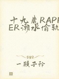 十九岁RAPPER潮水偷轨