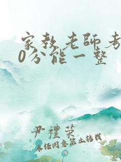 家教老师考100分能一整