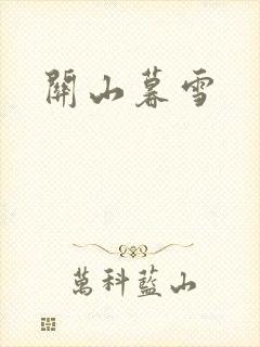 关山暮雪