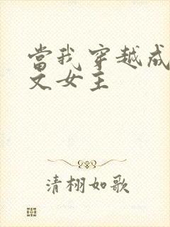 当我穿越成PO文女主