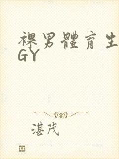 裸男体育生网站GY