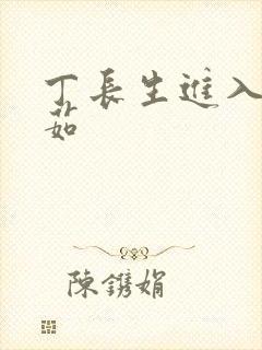 丁长生进入田清茹