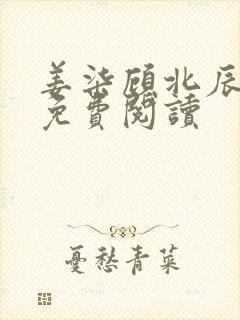 姜柒顾北辰全文免费阅读