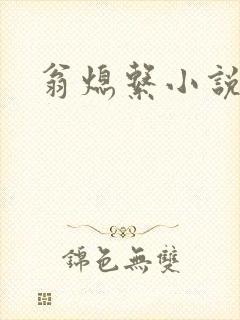 翁熄系小说人说