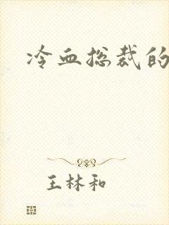 冷血总裁的情人