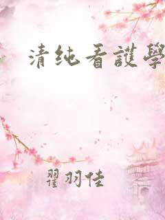 清纯看护学院