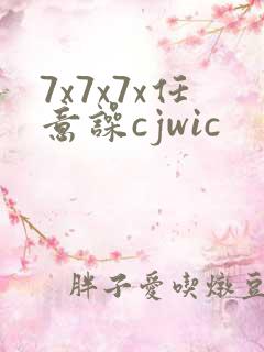7x7x7x任意噪cjwic