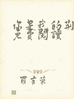 你是我的荆棘花免费阅读