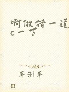 啊做错一道题就c一下