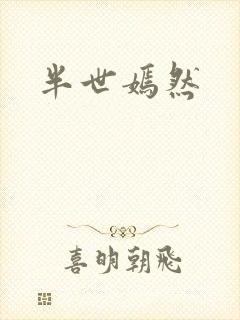 半世嫣然