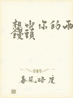 想吃你的两个小馒头