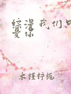 综漫 我们只是爱你