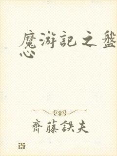 魔游记之盘古之心