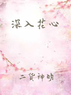 深入花心