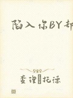陷入你BY却吟