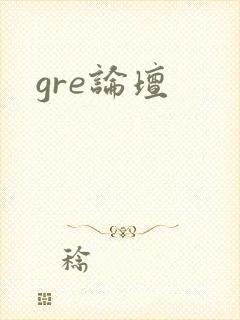 gre论坛