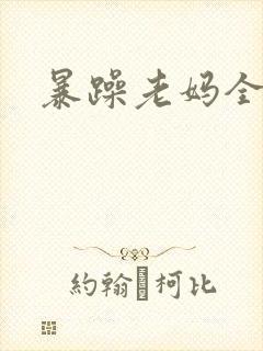 暴躁老妈全集