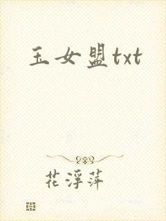 玉女盟txt