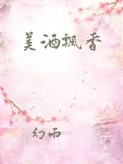 美酒飘香