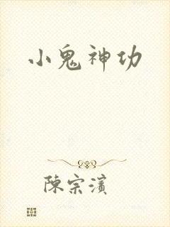 小鬼神功
