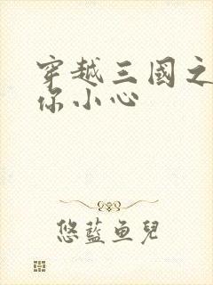 穿越三国之孔明你小心