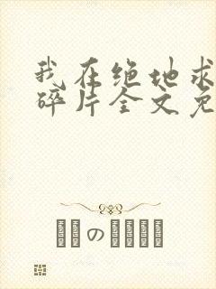 我在绝地求生捡碎片全文免费阅读