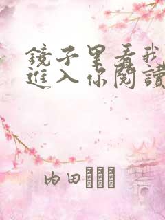 镜子里看我怎么进入你阅读视频