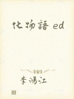 化物语 ed