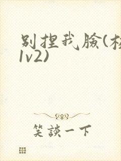 别捏我脸(校园1v2)