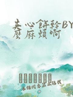 夹心饼干BY这么麻烦啊