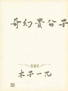 奇幻贵公子全集