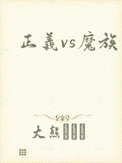 正义vs魔族