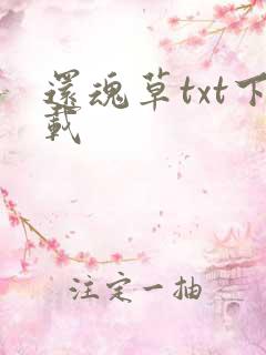还魂草txt下载