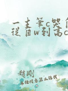 一支笔c哭自己从自w到高c漫画