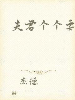 夫君个个要强扑