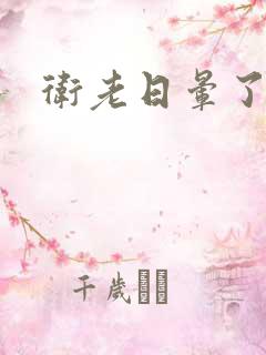 卫老日晕了淑蓉