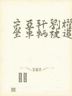 宋亚轩刘耀文乘坐车辆被追尾