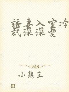 诱妻入室冷血总裁深深爱