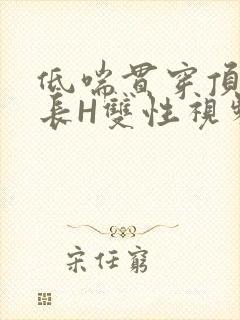 低喘贯穿顶弄学长H双性视频