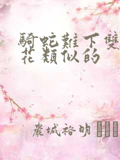 骑蛇难下双金银花类似的