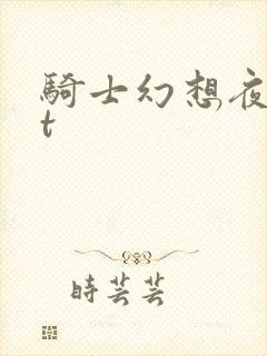 骑士幻想夜txt