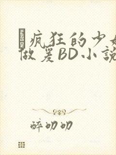 巜疯狂的少妇4做爰BD小说