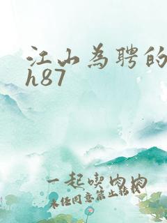 江山为聘的龙椅h87